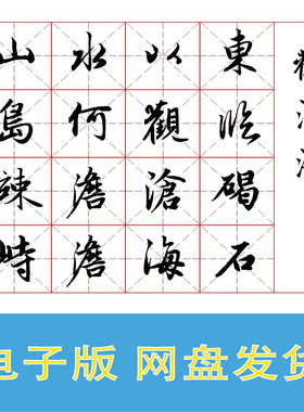 赵孟頫行书集字曹操《观沧海》