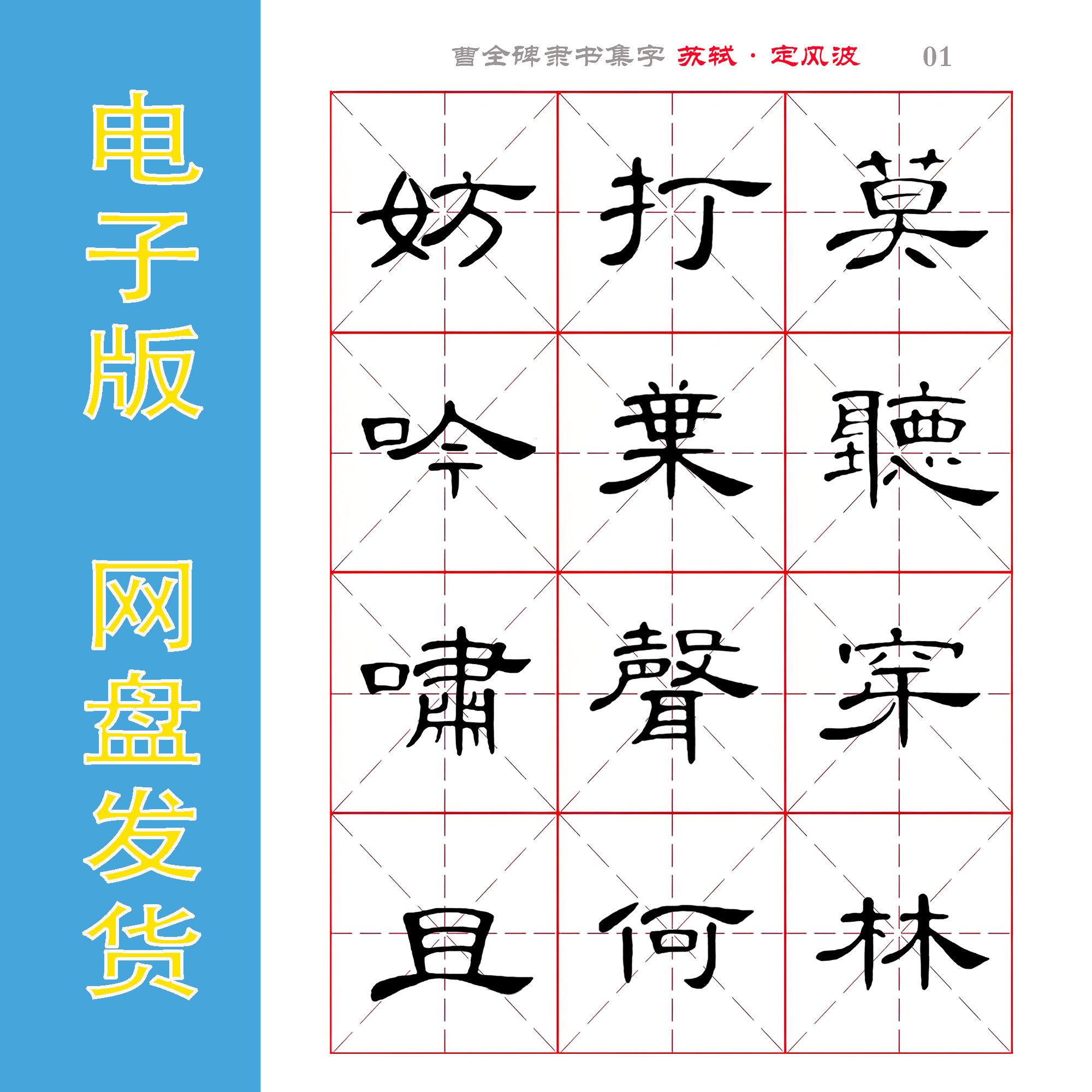隶书曹全碑集字 苏轼《定风波》字帖 电子版可反复打印 全6页,商务/设计服务,设计素材/源文件,淘宝优惠券,粉丝福利购,淘宝优惠卷