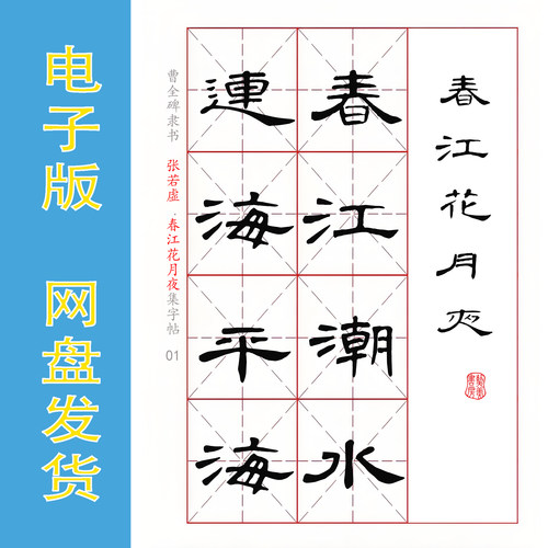 曹全碑隶书集字《春江花月夜》