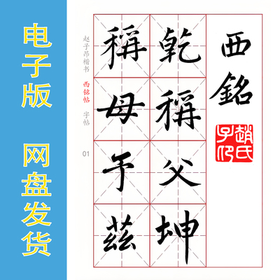 赵孟頫（赵子昂）楷书《西铭帖》电子版书法字帖 PDF文件 全22页