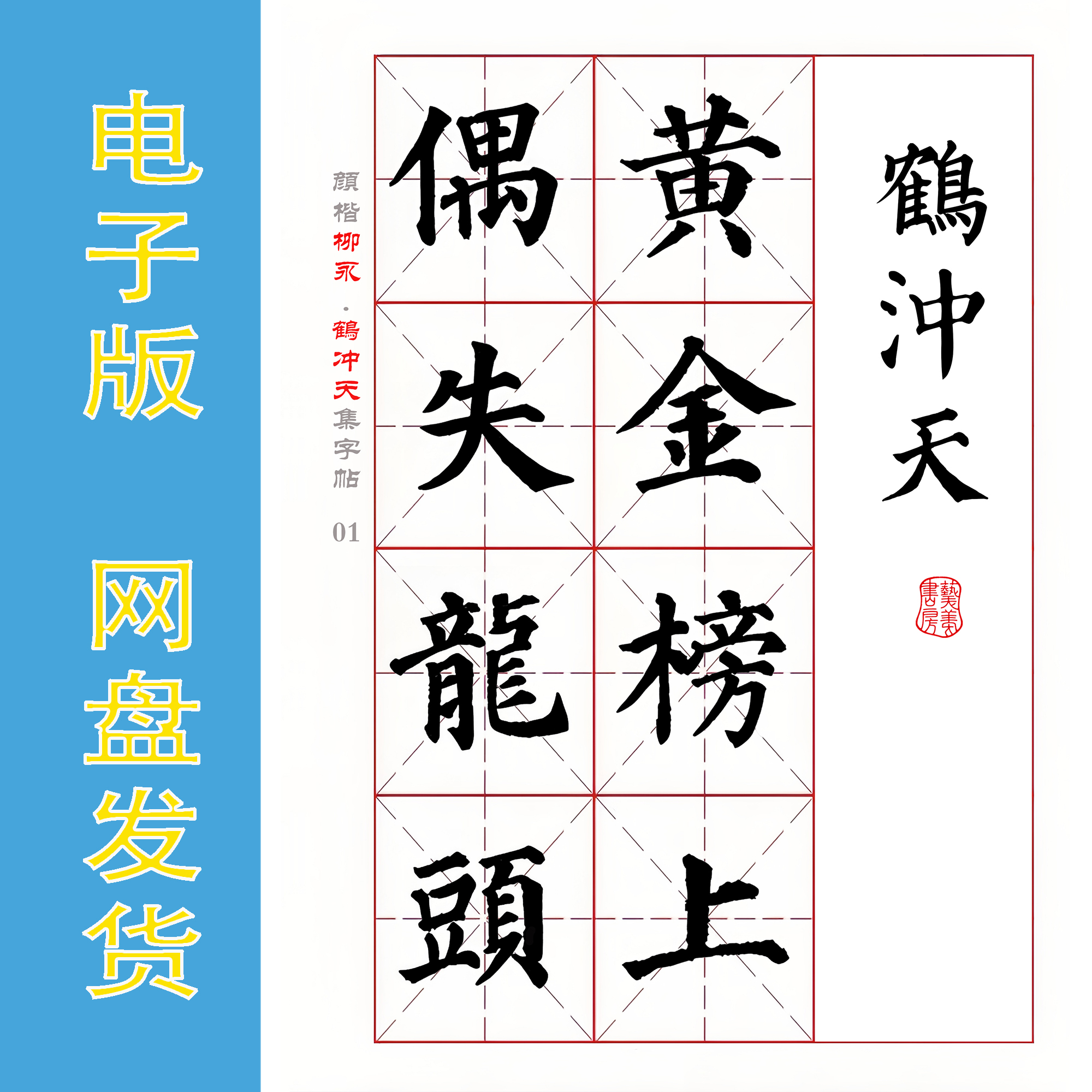 颜真卿楷书集字宋词 柳永《鹤冲天》电子版书法毛笔字帖PDF 全8页