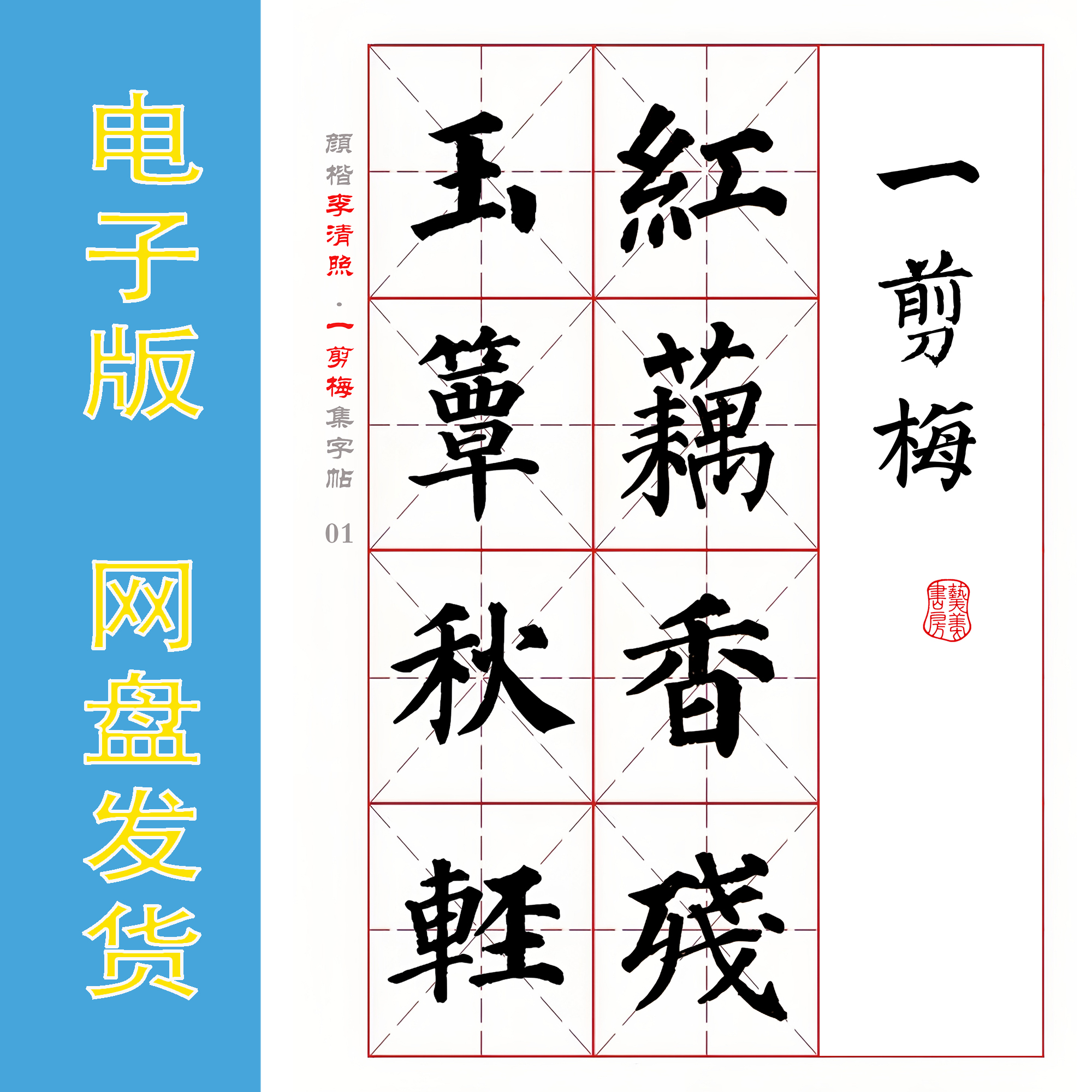 颜真卿 楷书集字宋词《李清照.一剪梅》电子版书法字帖 PDF 全6页