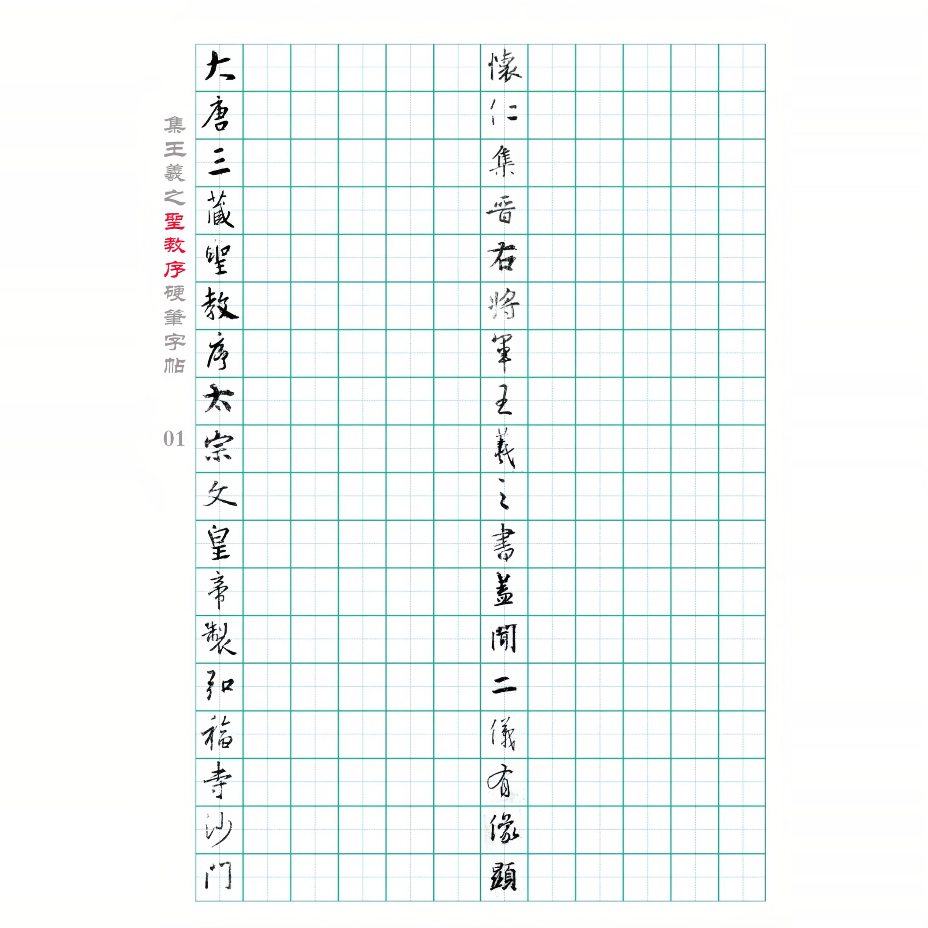 集王羲之《圣教序》硬笔精临高清字帖 电子版 可反复打印 全53页