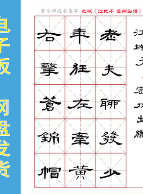 曹全碑 隶书集字 苏轼《江城子・密州出猎》电子版字帖 PDF 全4页