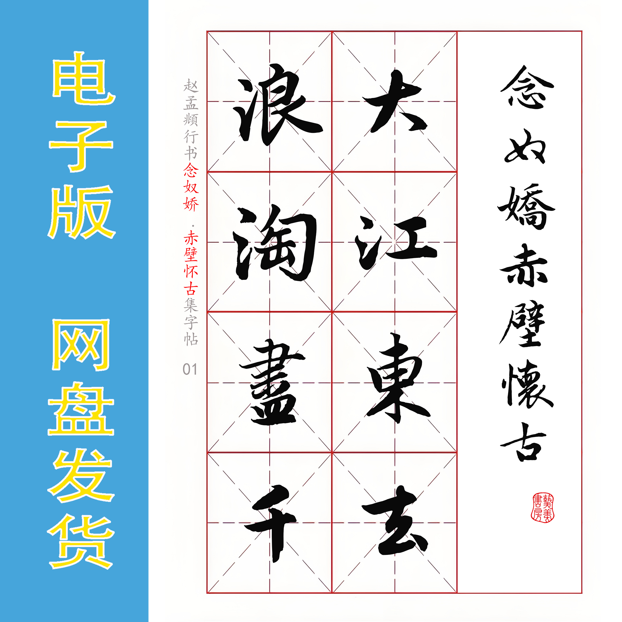 赵孟頫行书集字《念奴娇 赤壁怀古》书法字帖电子版PDF全9页100字