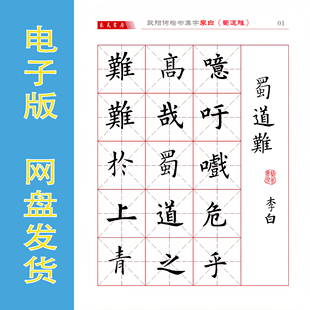 欧阳询楷书集字 李白《蜀道难》电子版字帖PDF非纸质 全16页294字
