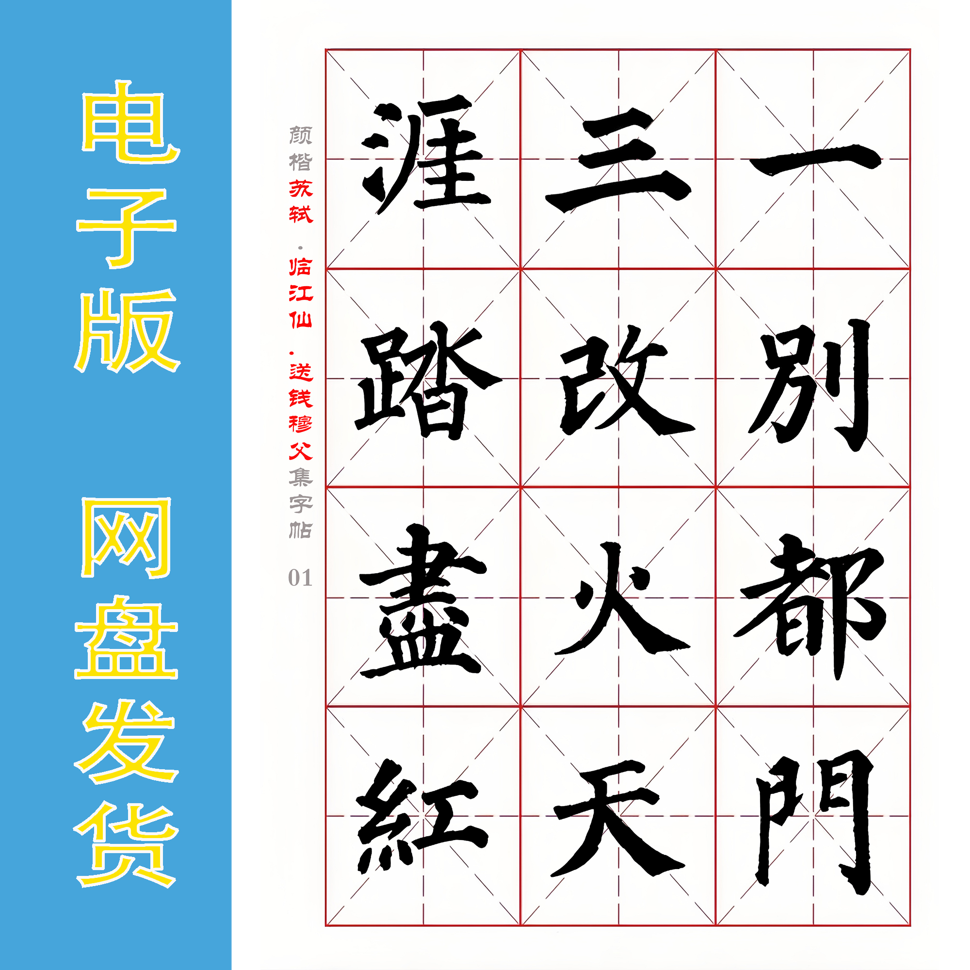 颜真卿楷书集字宋词 苏轼《临江仙.送钱穆父》电子版字帖PDF全5页