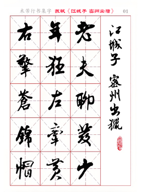 米芾 行书集字 苏轼《江城子・密州出猎》电子版字帖 PDF 全4页
