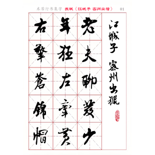米芾 行书集字 苏轼《江城子・密州出猎》电子版字帖 PDF 全4页