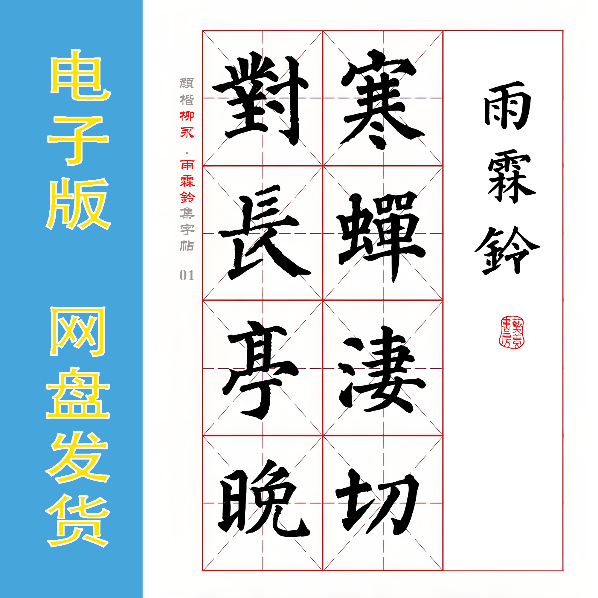 颜真卿 楷书集字宋词 柳永《雨霖铃》电子版书法毛笔字帖PDF全9页