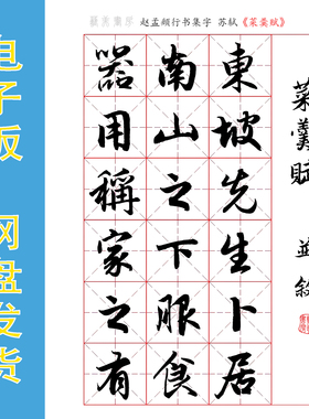 赵孟頫行书集字 苏轼《菜羹赋》电子版字帖 PDF文件 291字 全13页