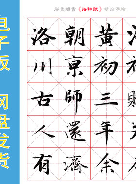 赵孟頫行书《洛神赋》正文900余字完整版 米字格电子版字帖全45页