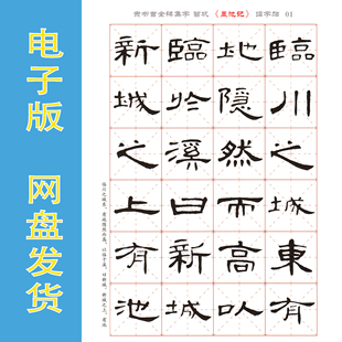 隶书曹全碑集字 曾巩《墨池记》电子版字帖 PDF 无限打印 全12页