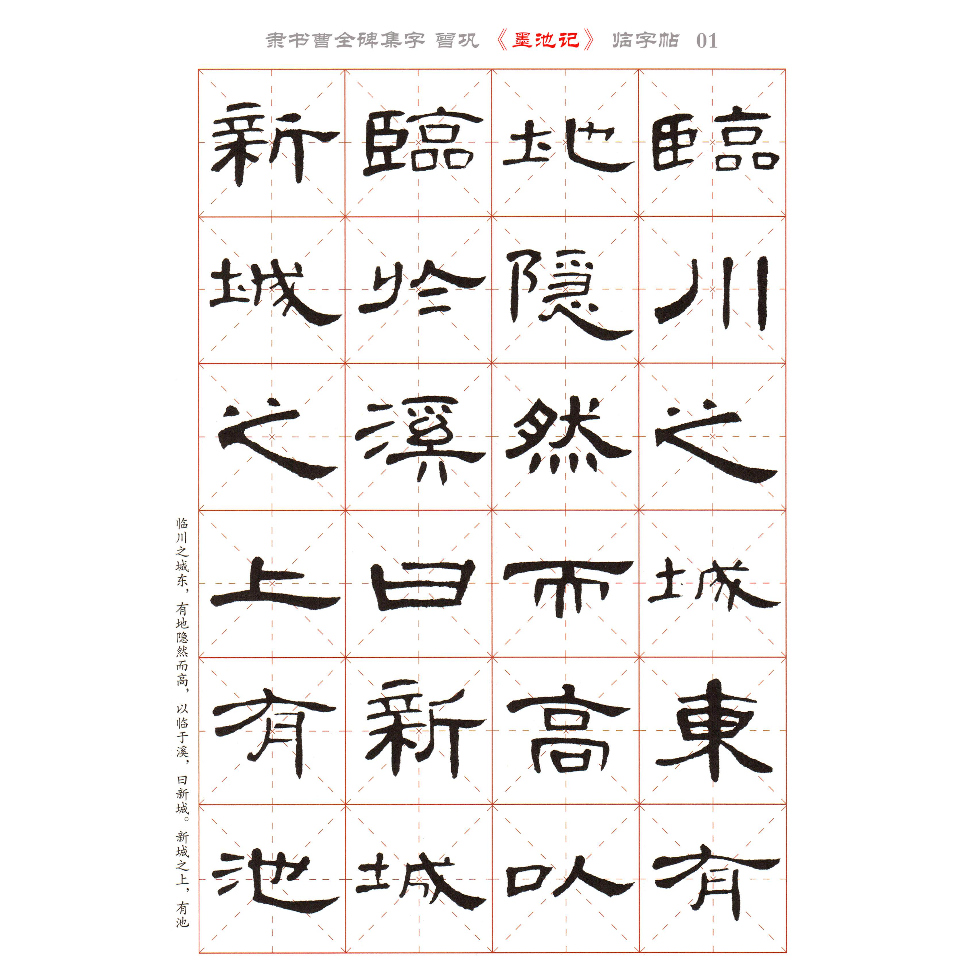 隶书曹全碑集字 曾巩《墨池记》高清字帖  可无限打印 全12页