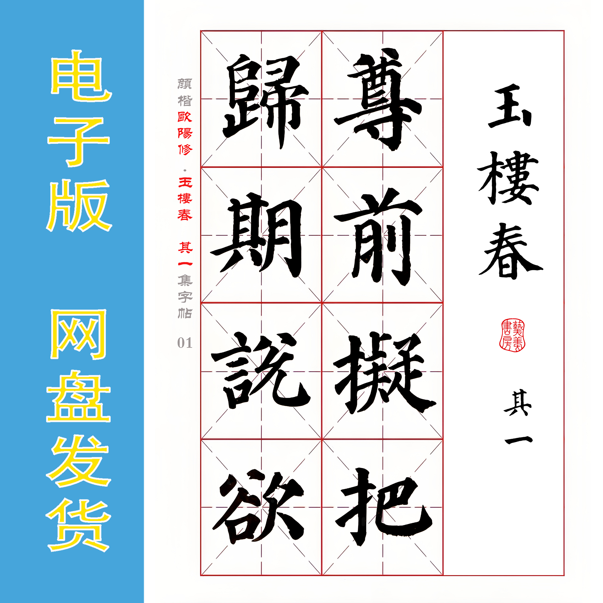 颜楷 集字宋词 欧阳修《玉楼春.二首》电子版书法字帖 PDF 全10页