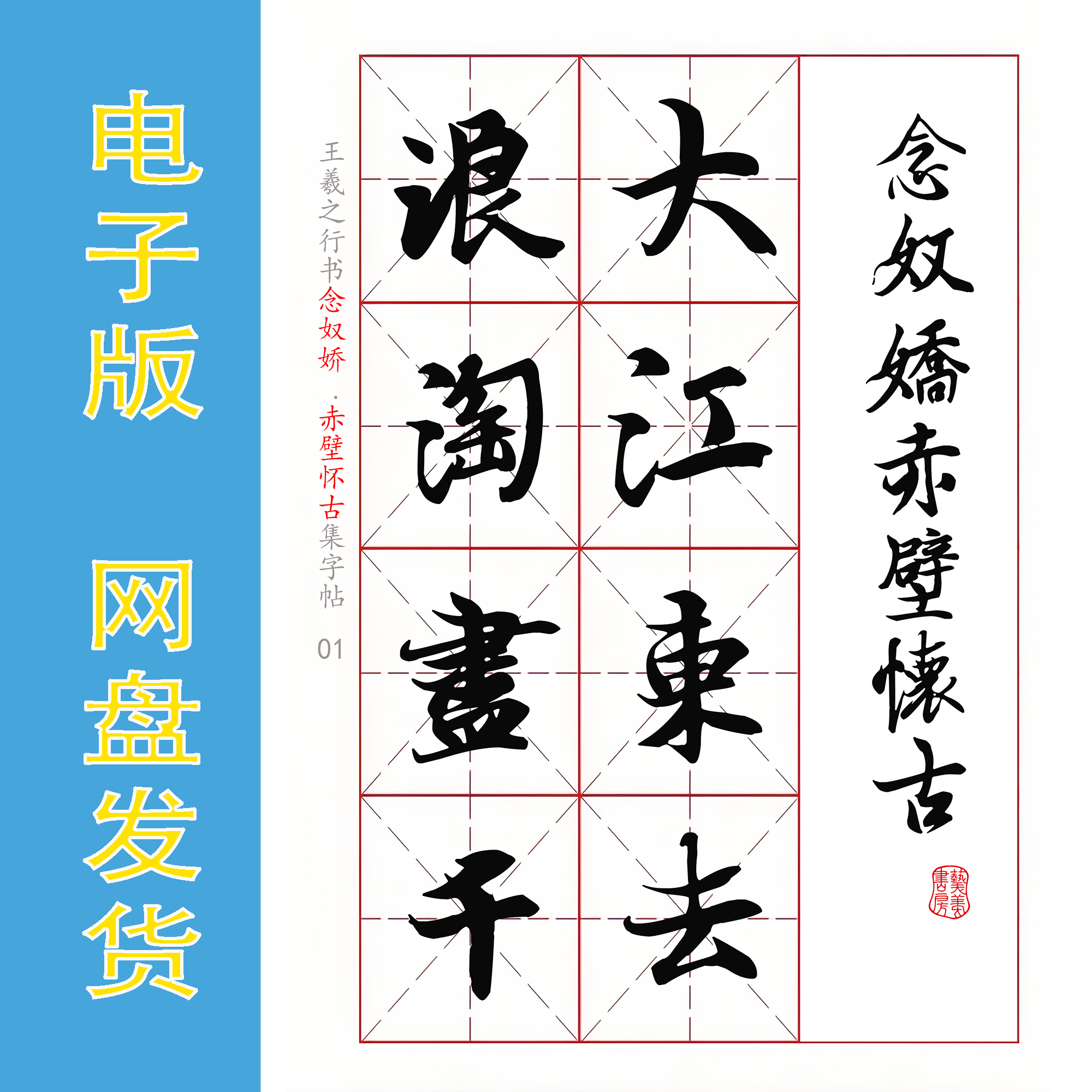 王羲之行书集字《念奴娇 赤壁怀古》书法字帖电子版PDF全9页100字