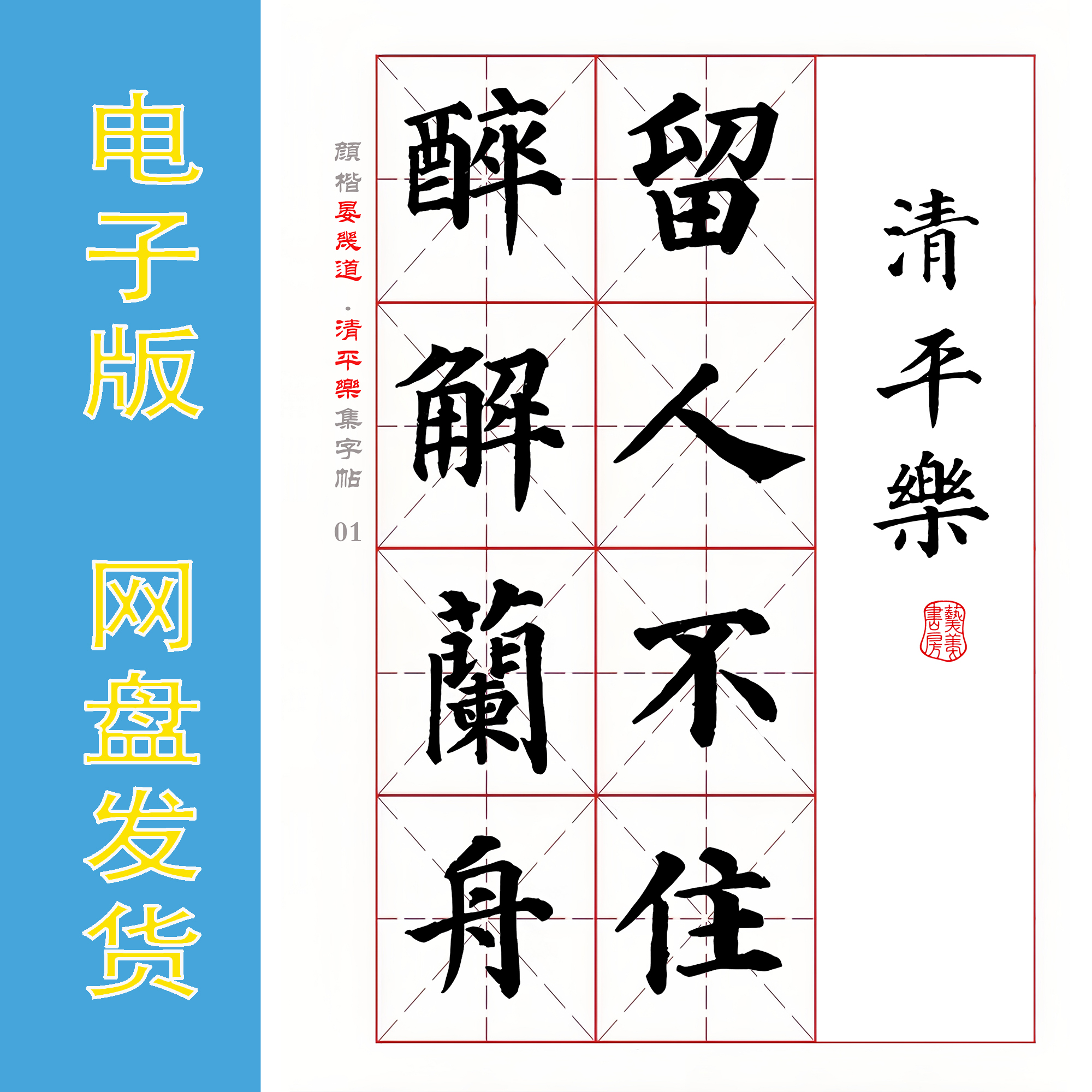 颜真卿 楷书集字宋词 晏几道《清平乐》电子版书法字帖 PDF 全5页