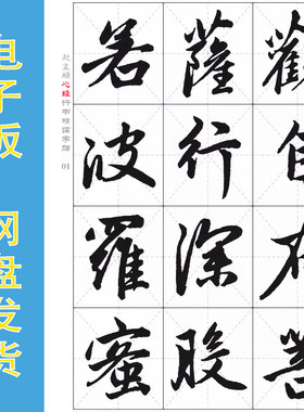 赵孟頫行书《心jing》电子版字帖