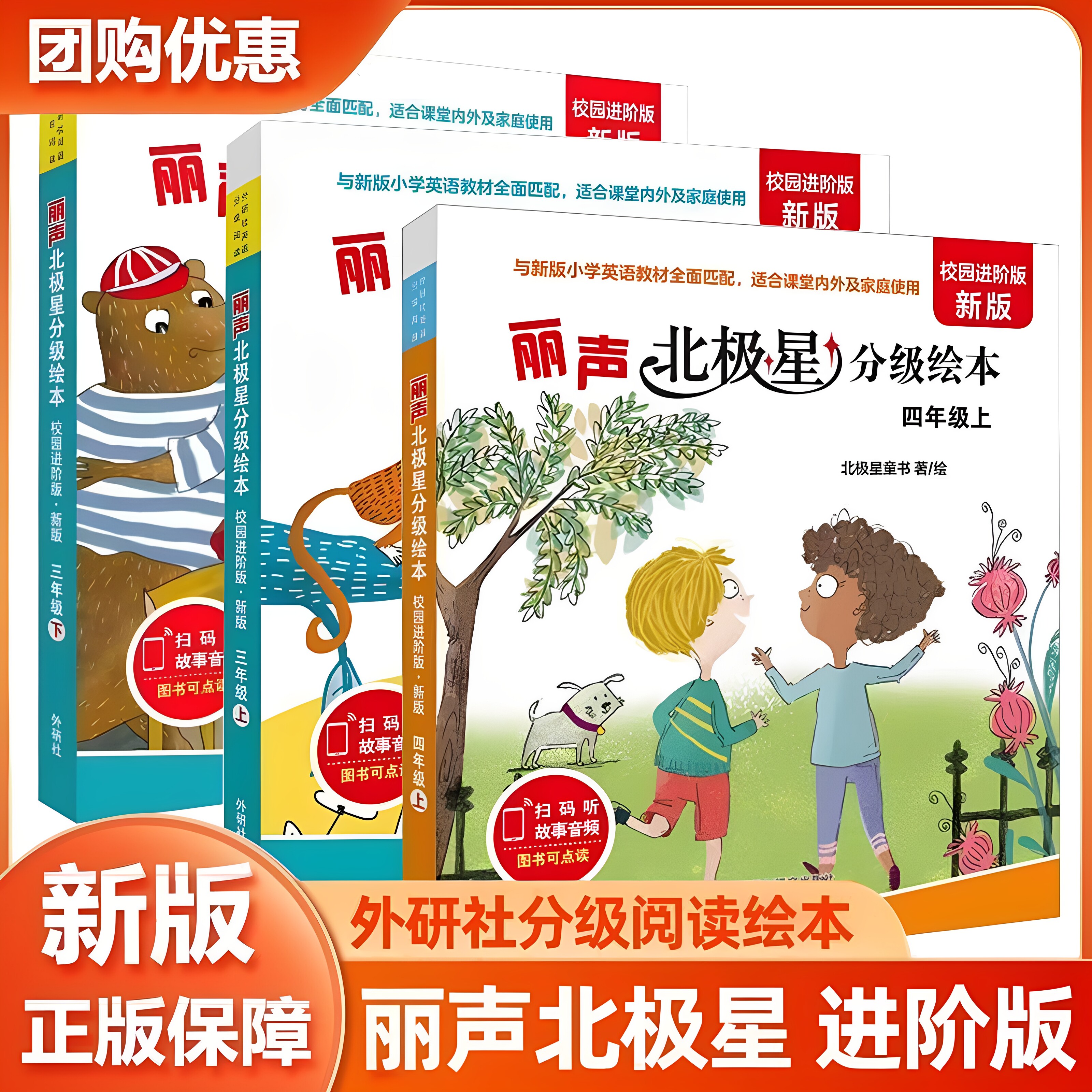 外研社丽声北极星校园进阶版新版新标准小学英语同步分级阅读绘本