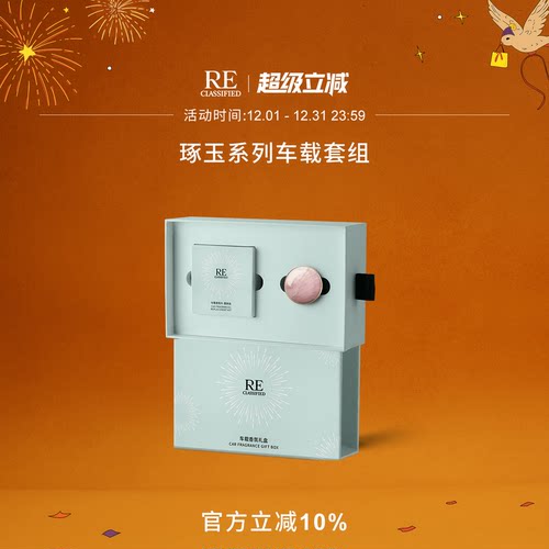 RE调香室琢玉车载香薰香氛片汽车出风口挂件摆件 - 封面