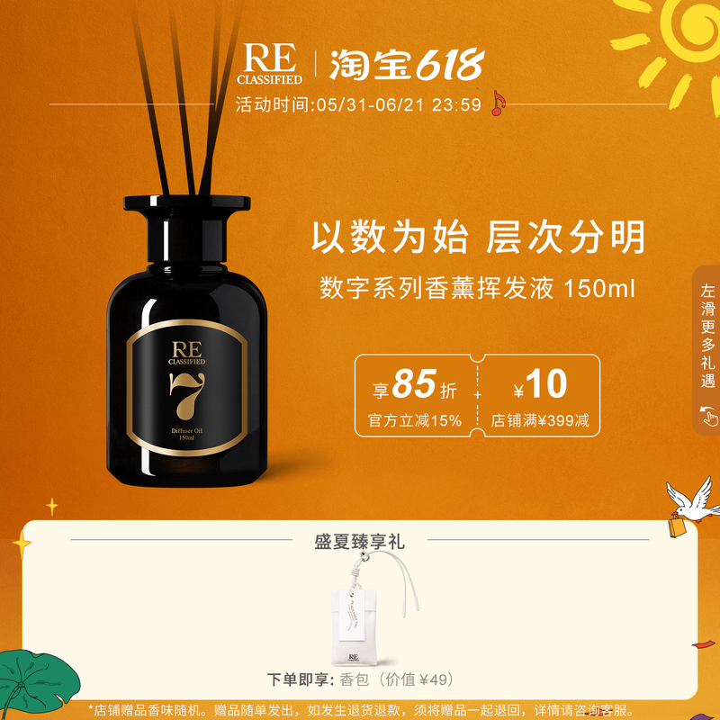 【满额加赠】RE调香室数字香薰家用卧室无火清新淡香摆件