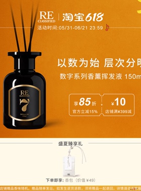 【满额加赠】RE调香室数字香薰家用卧室无火清新淡香摆件