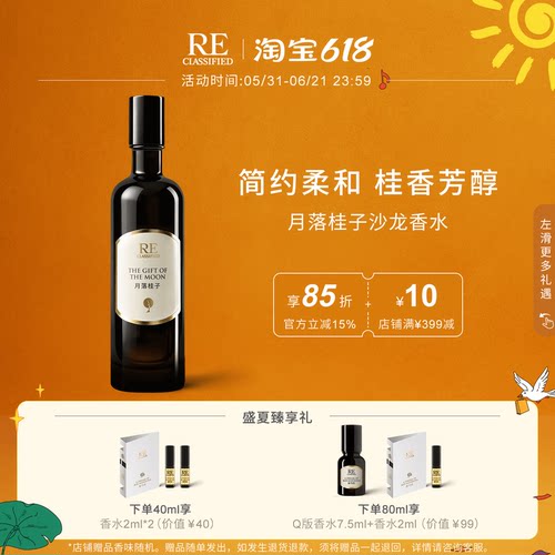 RE调香室月落桂子花香型沙龙香水