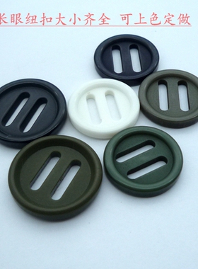 军绿色穿带扣藏青色绿色白色黑色细边长眼穿带童装拉丝带扣纽扣子