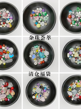 1元2元福袋杂珠儿童DIY划算
