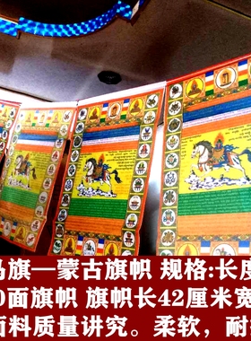 藏族蒙古族旗彩旗风马旗少数民族蒙古包餐厅敖包装饰品五彩飞马旗