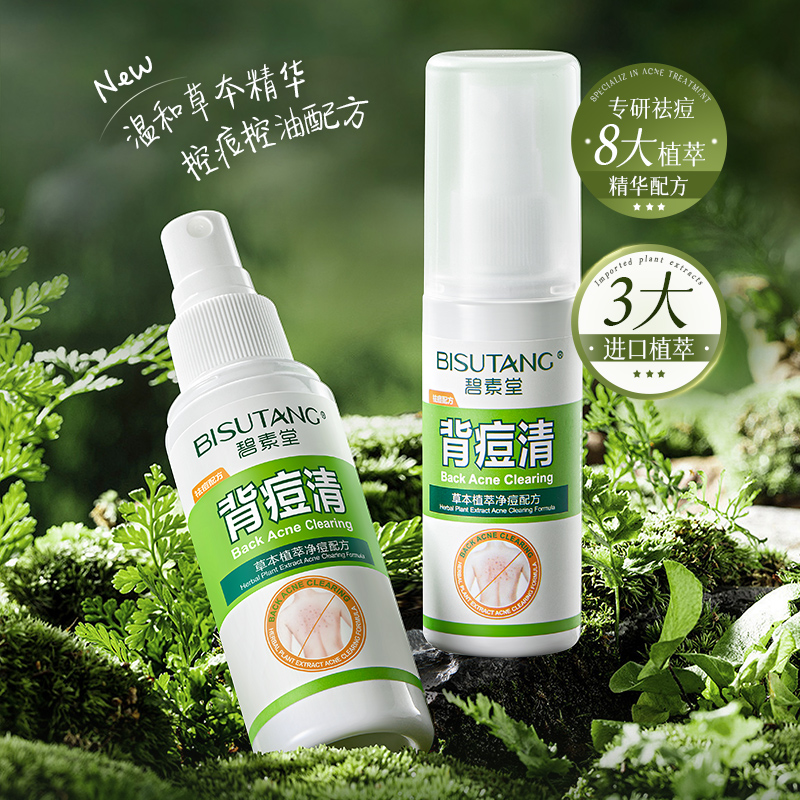 后背部祛喷雾痘印黑头粉刺去除前胸口手臂脖子身上背后长痘痘螨虫