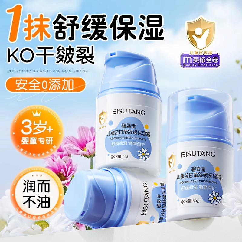 儿童面霜宝宝婴儿面霜保湿补水滋润肤霜蓝甘菊擦脸护肤乳液