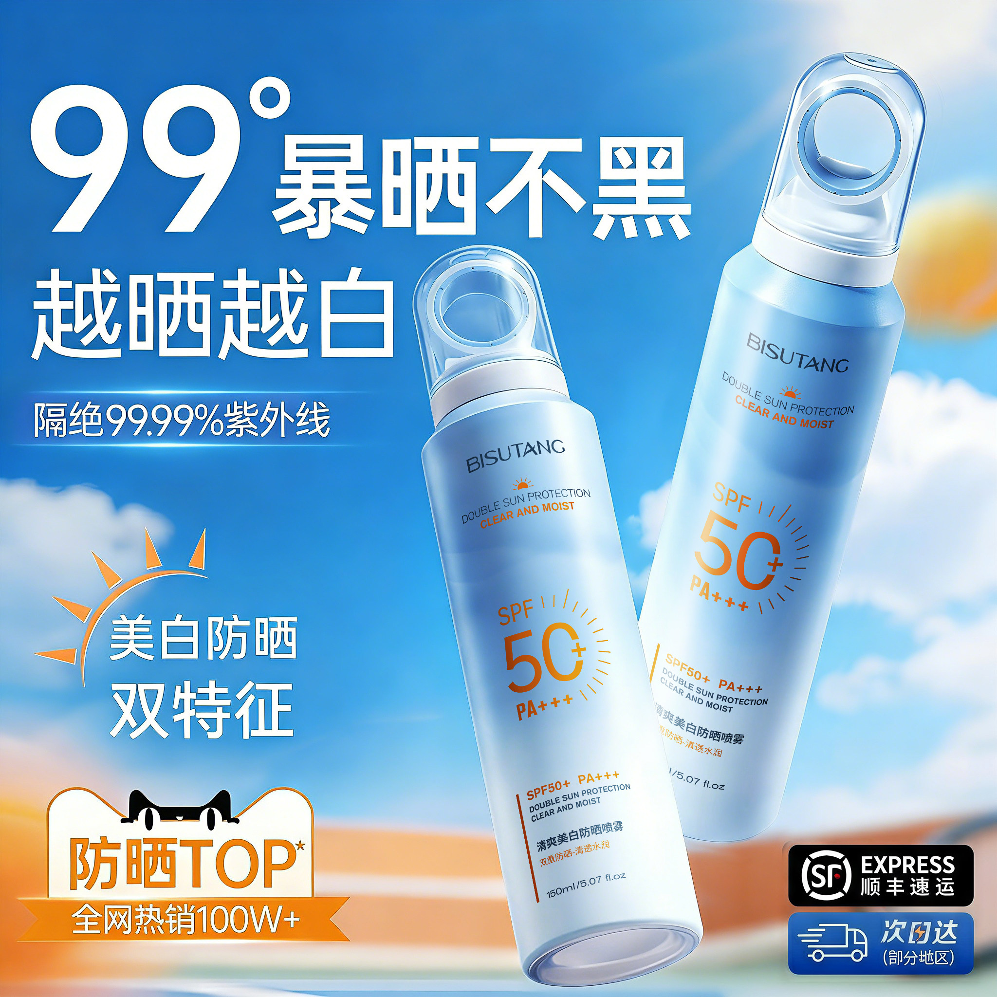 美白防晒喷雾霜50倍防紫外线官方正品可上飞机男女士脸部全身通用