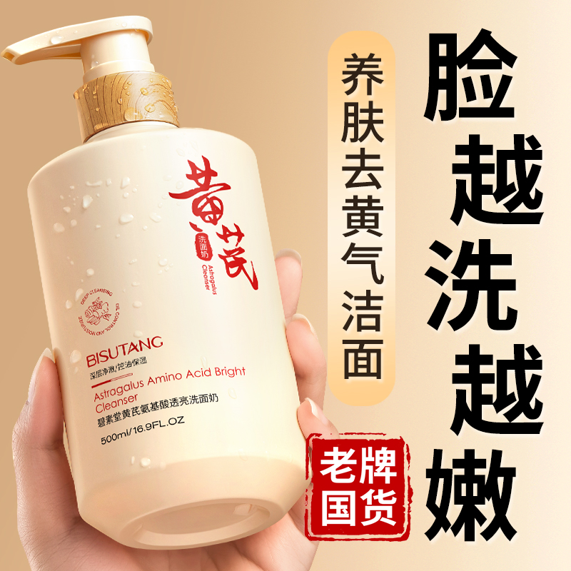 国货之光|黄芪控油洗面奶第一名