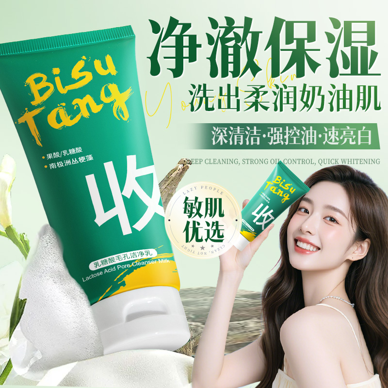 BST乳糖酸洗面奶深层清洁毛孔控油男士女专用果酸洁净乳官方正品