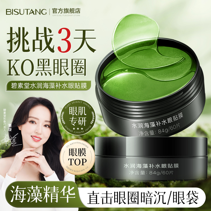 海藻绿眼膜贴正品淡化消去祛眼袋