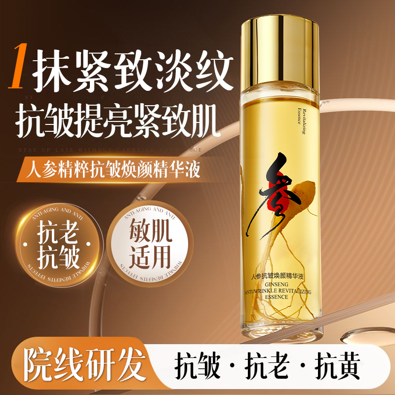 人参精华液平滑肌肤淡化细纹滋润护肤抗皱精华水旗舰店官方正品