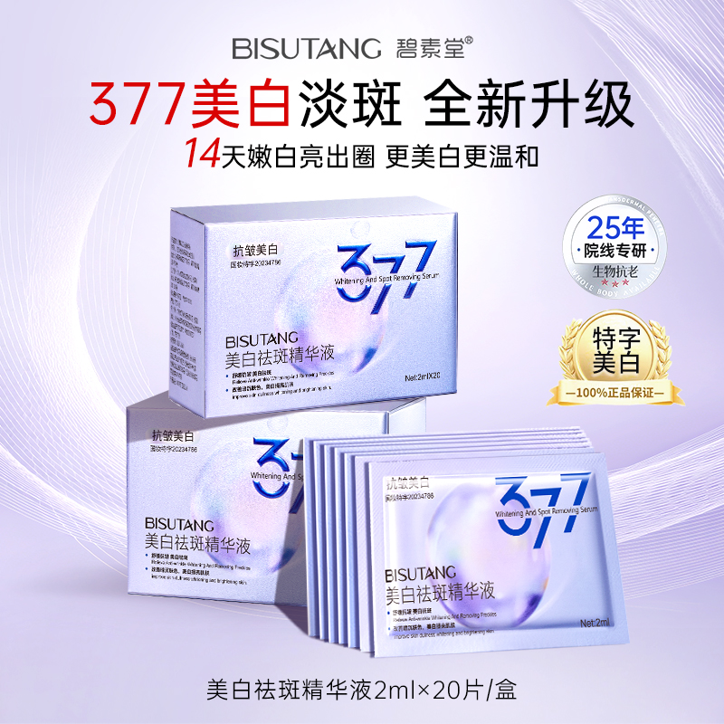 377美白次抛精华液烟酰胺VC淡斑抗氧化提亮去黄改善暗沉肤色官方H