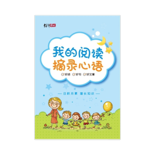 我的阅读摘录心语笔记本好词好句好段摘抄本小学生读书笔记专用本日积月累摘记本积累本错题本记录卡一二年级