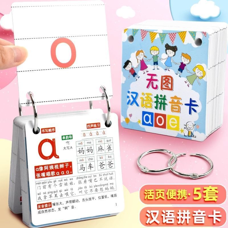加厚汉语拼音卡片四声调小学生一二三年级aoe学习幼儿园儿童创意活页汉语拼音字母表声母韵母拼读训练卡全套