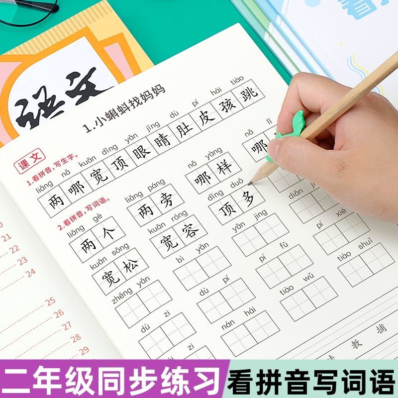 二年级看拼音写词语生字注音上册学写字2上课堂同步拼音词组练习小学生默写能手组词造句看样子写句子练习题语文人教版专项训练高性价比高么？