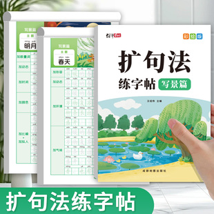 扩句法写作文描红练字帖小学生专用一二三四五六年级语文一看就会扩句法五感法看图写话专项训练楷书临摹字帖好词好句优美句子积累