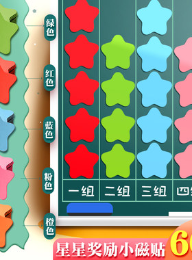 小学生星星磁力贴大号磁贴教具黑板贴老师表扬小号五角星奖励磁铁小组评比积分表磁性贴幼儿园儿童白板冰箱贴