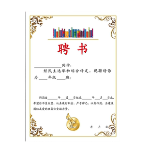 A4委任状聘书班干部竞选表班级班委会班长小组长课代表评选证书奖状通知书中小学生奖状荣誉聘书内页定制体育
