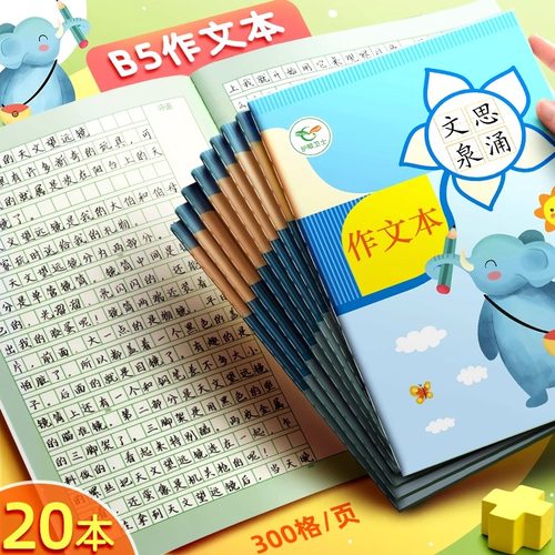 加厚作文本B5本子小学生作文薄
