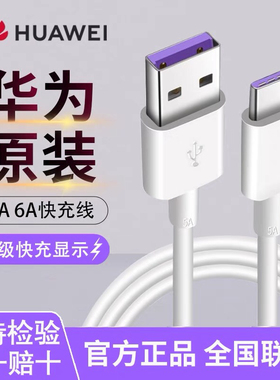 适用华为荣耀原装正品5AType-C快充数据线充电线P3020P10Nova4e3e
