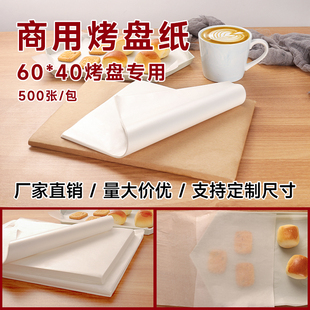 商用60*40烤盘专用烘焙油纸耐高温烤箱面包垫纸古早蛋糕卷垫盘纸