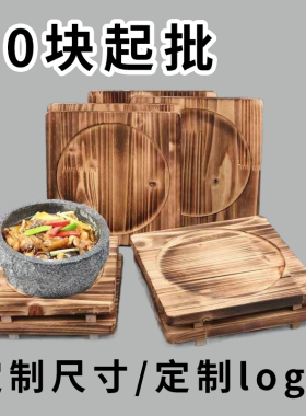 围炉煮茶隔热垫日式防烫餐桌垫砂锅垫商用石锅木板铁板烧木托底板