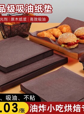 烘焙油纸食物专用垫纸吸油纸隔油防油垫纸包装商用薯条三明治油纸