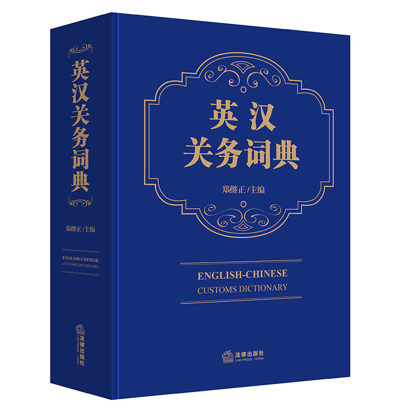 限价英汉关务词典郑继正主编